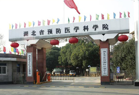 湖北省疾病预防控制中心